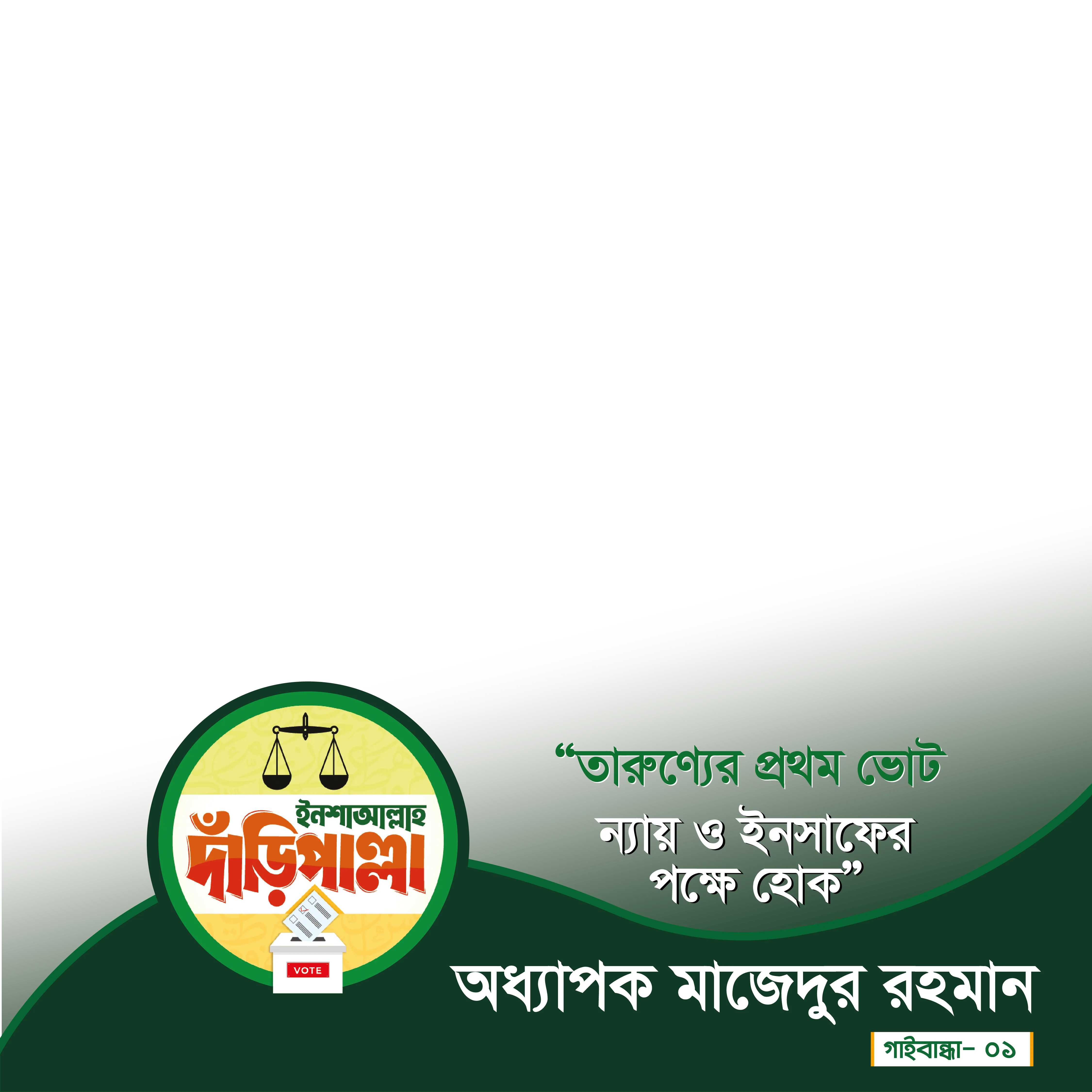 অধ্যাপক মাজেদুর রহমান - Photo Frame